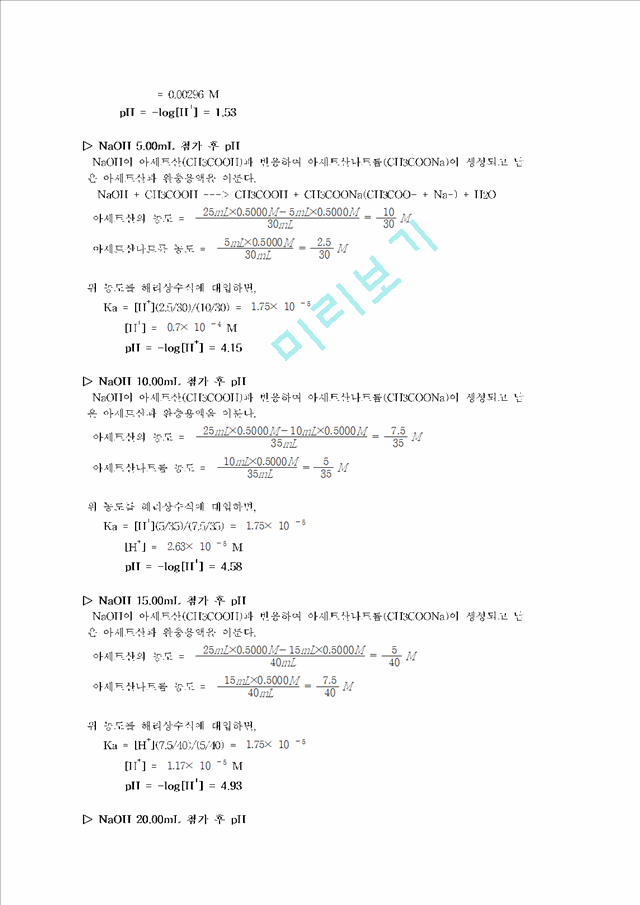 [레포트] 생활속 산과 염기 분석 결과 보고서[1].hwp